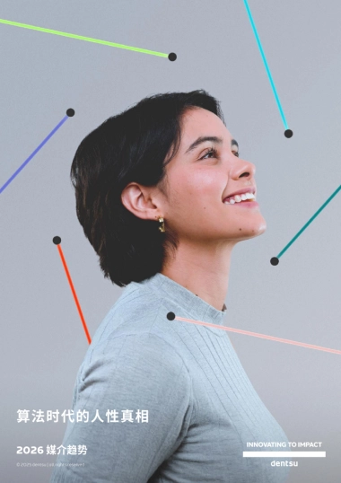 电通：2026年媒介趋势报告：算法时代的人性真相