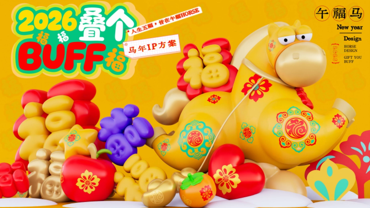 2026午福马新年元旦生肖马年新年春节美陈设计包装方案_第1页