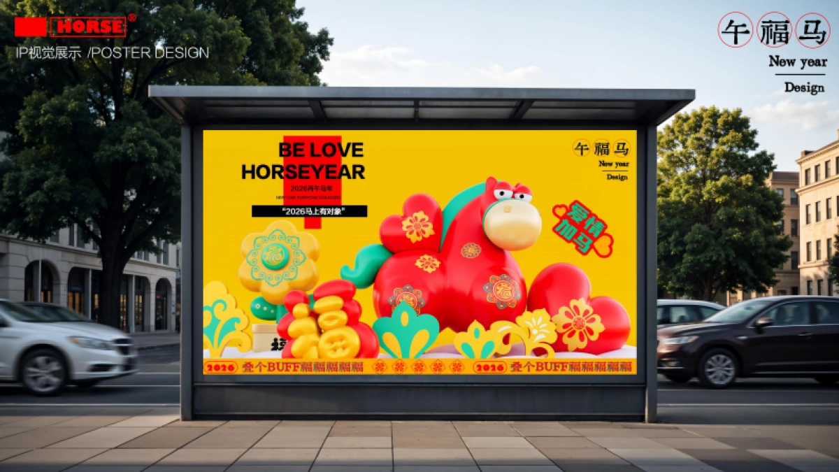 2026午福马新年元旦生肖马年新年春节美陈设计包装方案_第8页