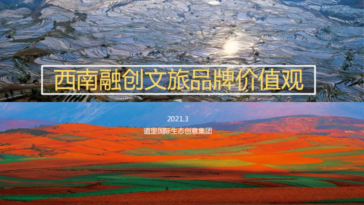 2021西南融创文旅价值观_第1页