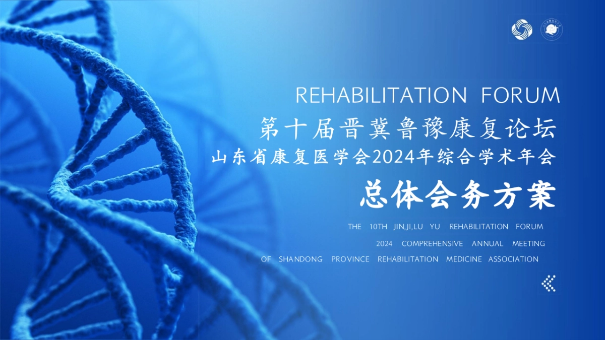 2024第十届康复论坛暨康复医学会学术年会会务活动方案_第1页