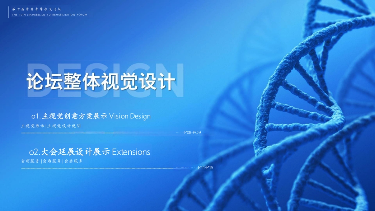 2024第十届康复论坛暨康复医学会学术年会会务活动方案_第10页