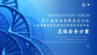 2024第十届康复论坛暨康复医学会学术年会会务活动方案