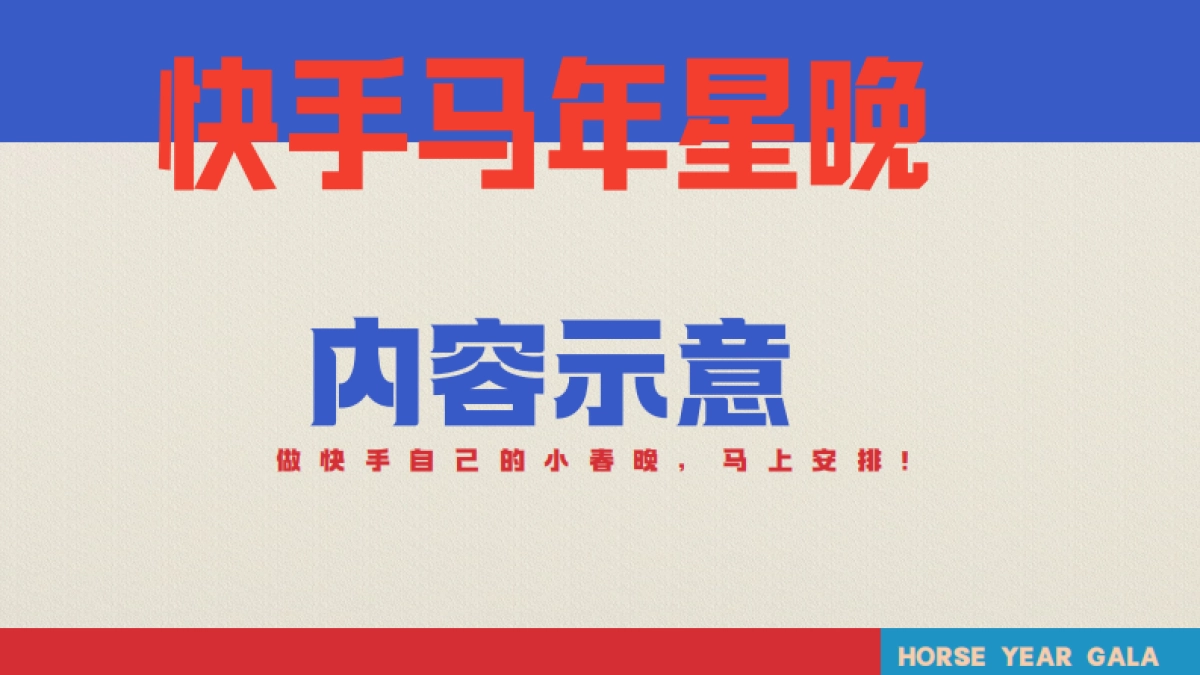 26cny《快手马年星晚》招商方案2.0_第10页