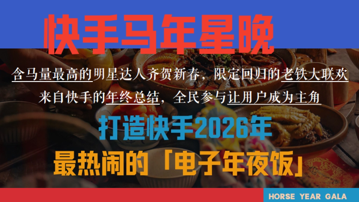 26cny《快手马年星晚》招商方案2.0_第6页