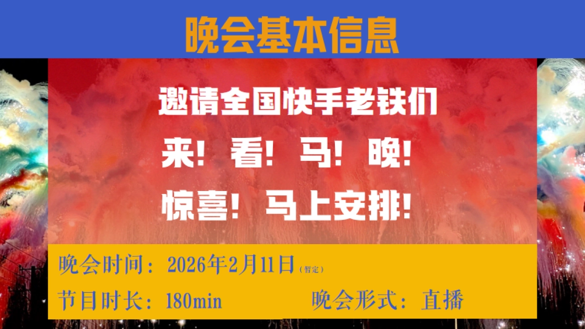 26cny《快手马年星晚》招商方案2.0_第7页