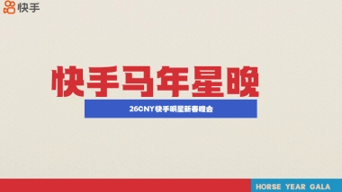 26cny《快手马年星晚》招商方案2.0