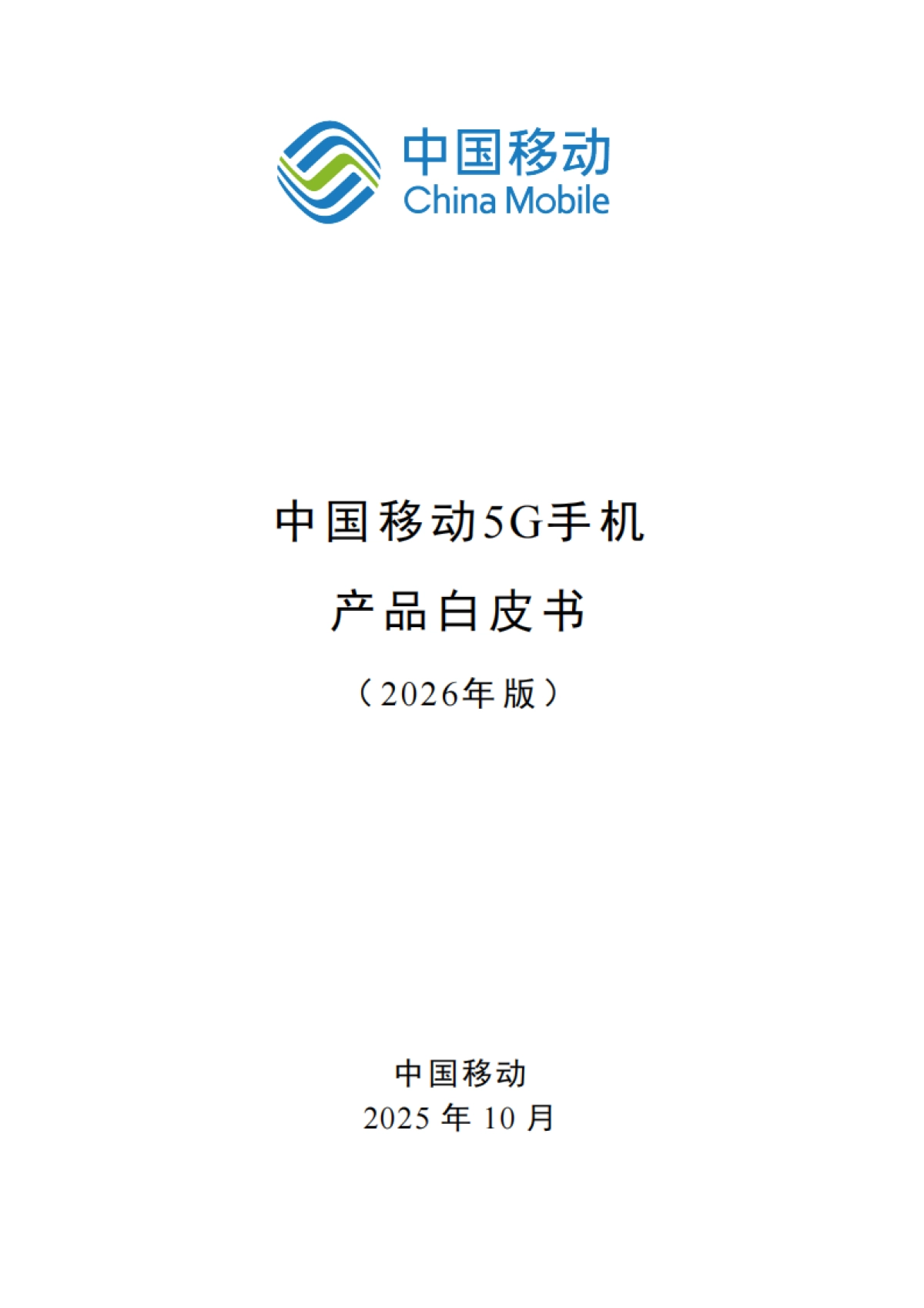 中国移动5G手机产品白皮书（2026年版）-中国移动_第1页