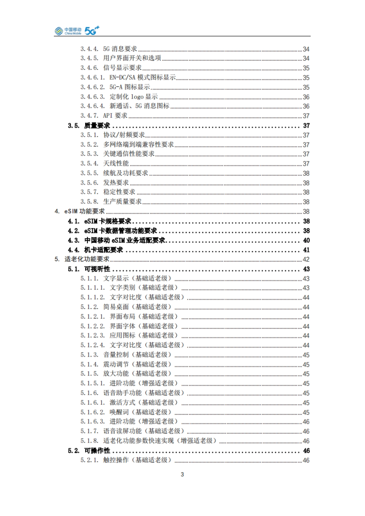 中国移动5G手机产品白皮书（2026年版）-中国移动_第3页