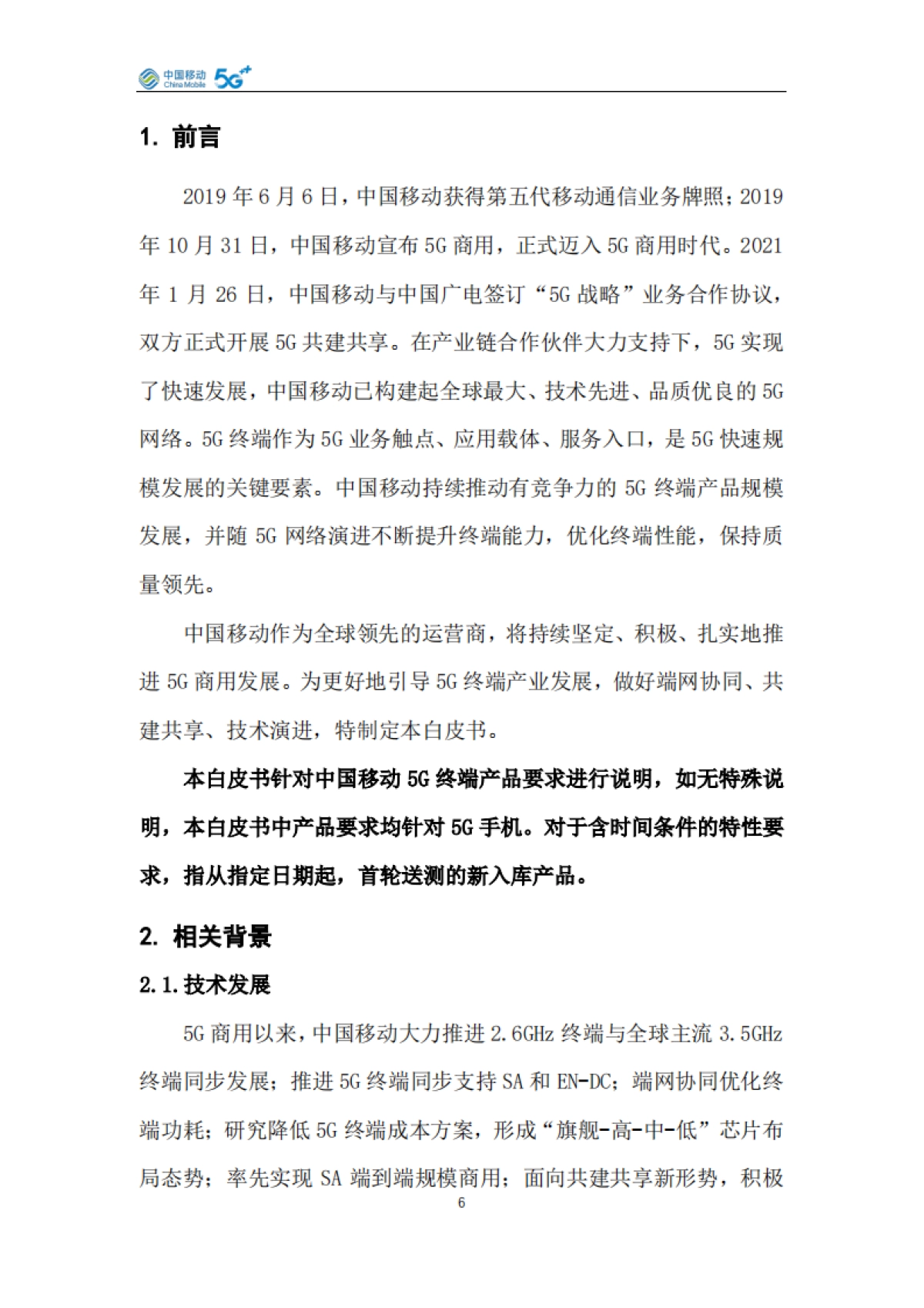 中国移动5G手机产品白皮书（2026年版）-中国移动_第6页