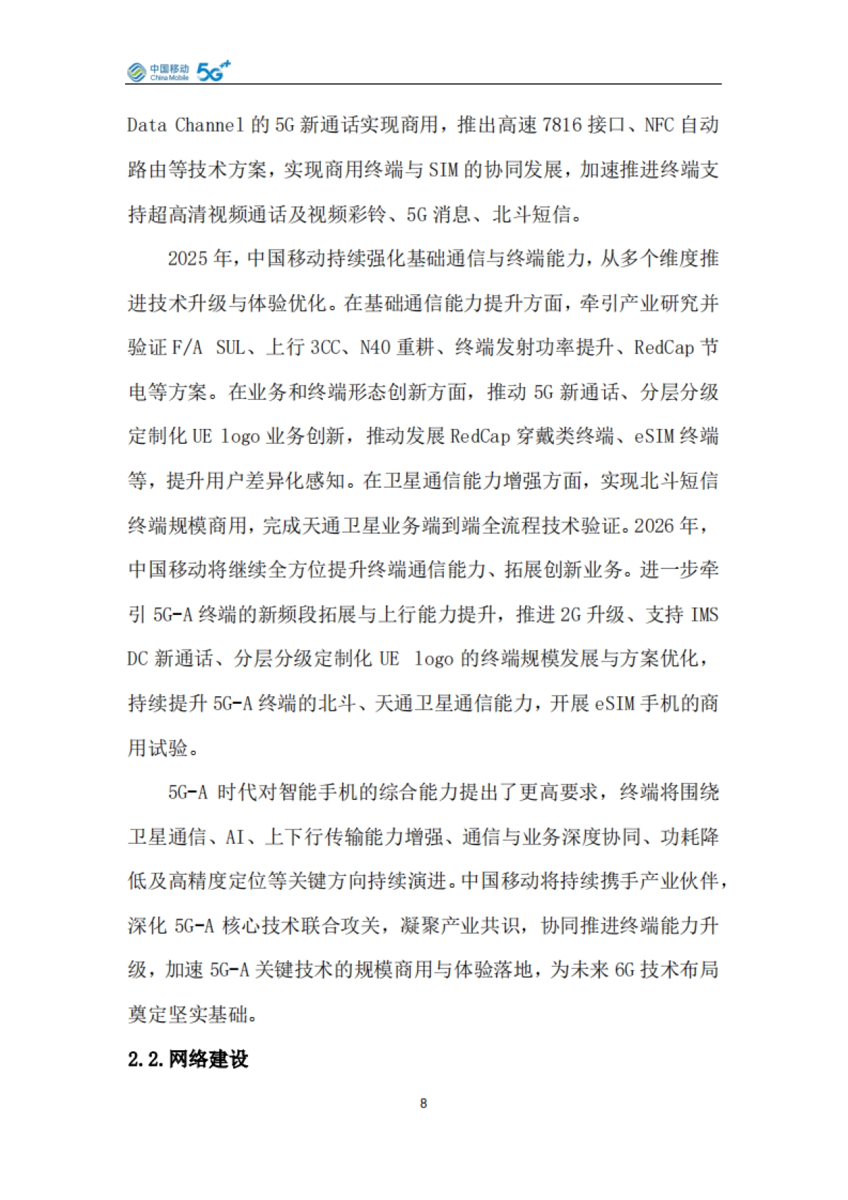 中国移动5G手机产品白皮书（2026年版）-中国移动_第8页