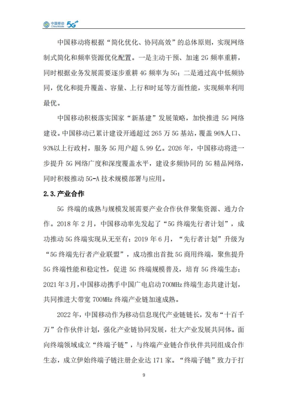 中国移动5G手机产品白皮书（2026年版）-中国移动_第9页