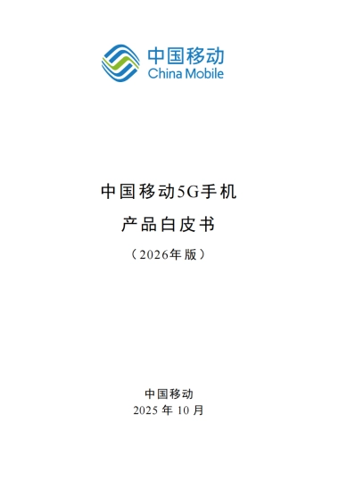 中国移动5G手机产品白皮书（2026年版）-中国移动