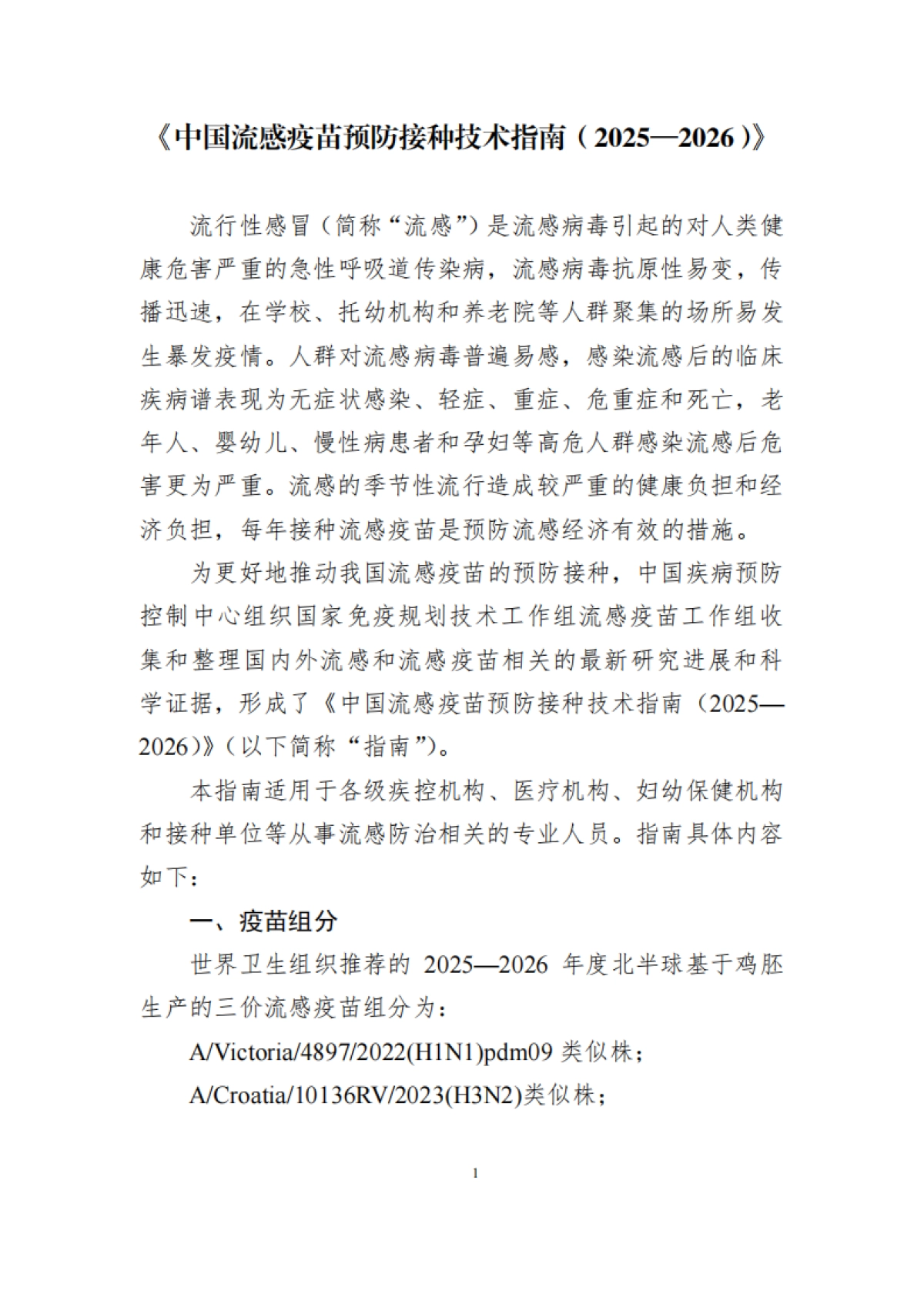 中国流感疫苗预防接种技术指南（2025—2026）-中国疾控中心_第1页
