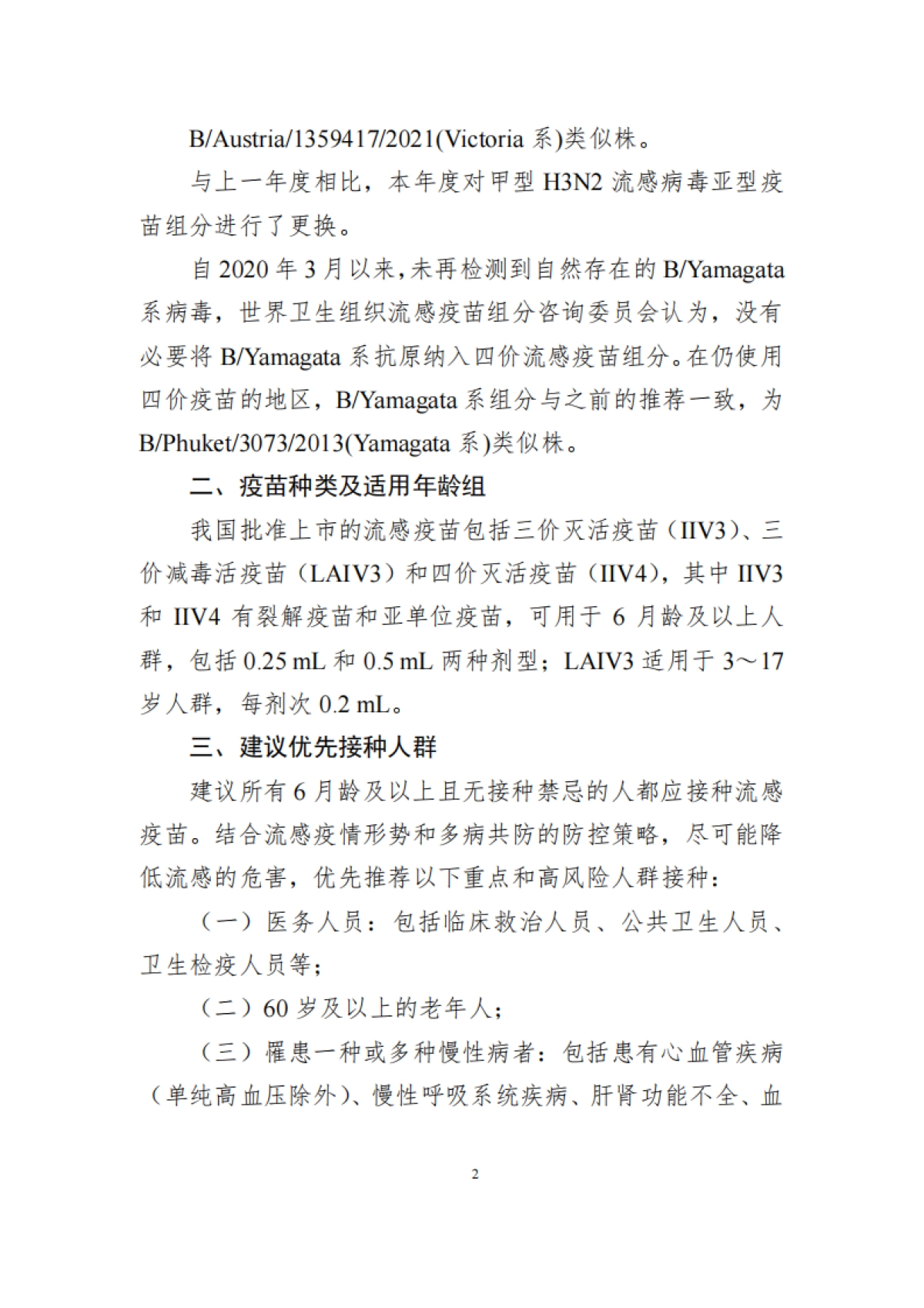 中国流感疫苗预防接种技术指南（2025—2026）-中国疾控中心_第2页