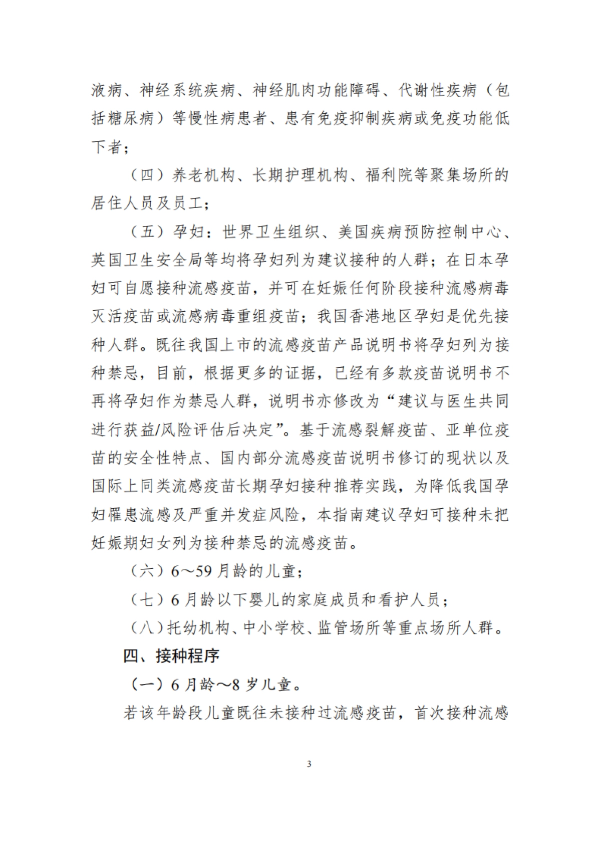 中国流感疫苗预防接种技术指南（2025—2026）-中国疾控中心_第3页