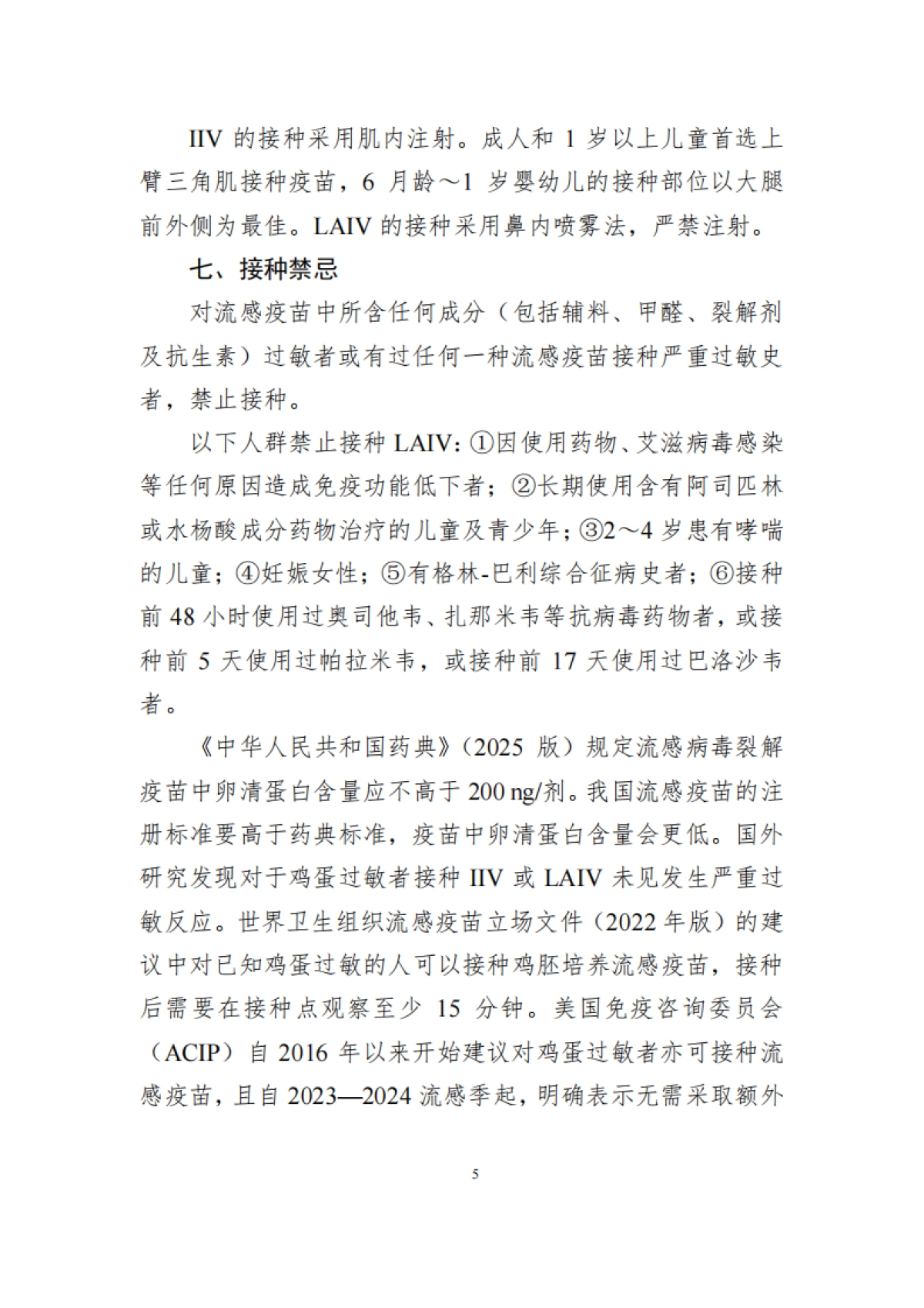 中国流感疫苗预防接种技术指南（2025—2026）-中国疾控中心_第5页
