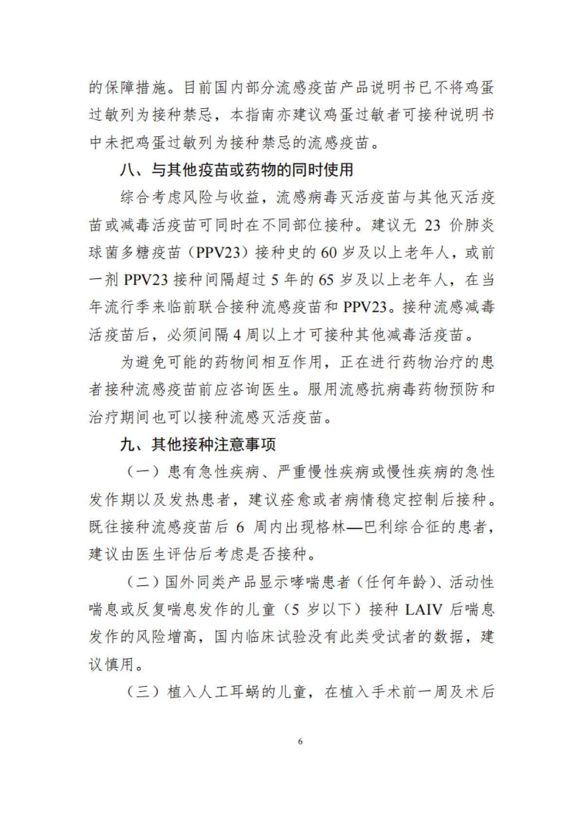 中国流感疫苗预防接种技术指南（2025—2026）-中国疾控中心_第6页