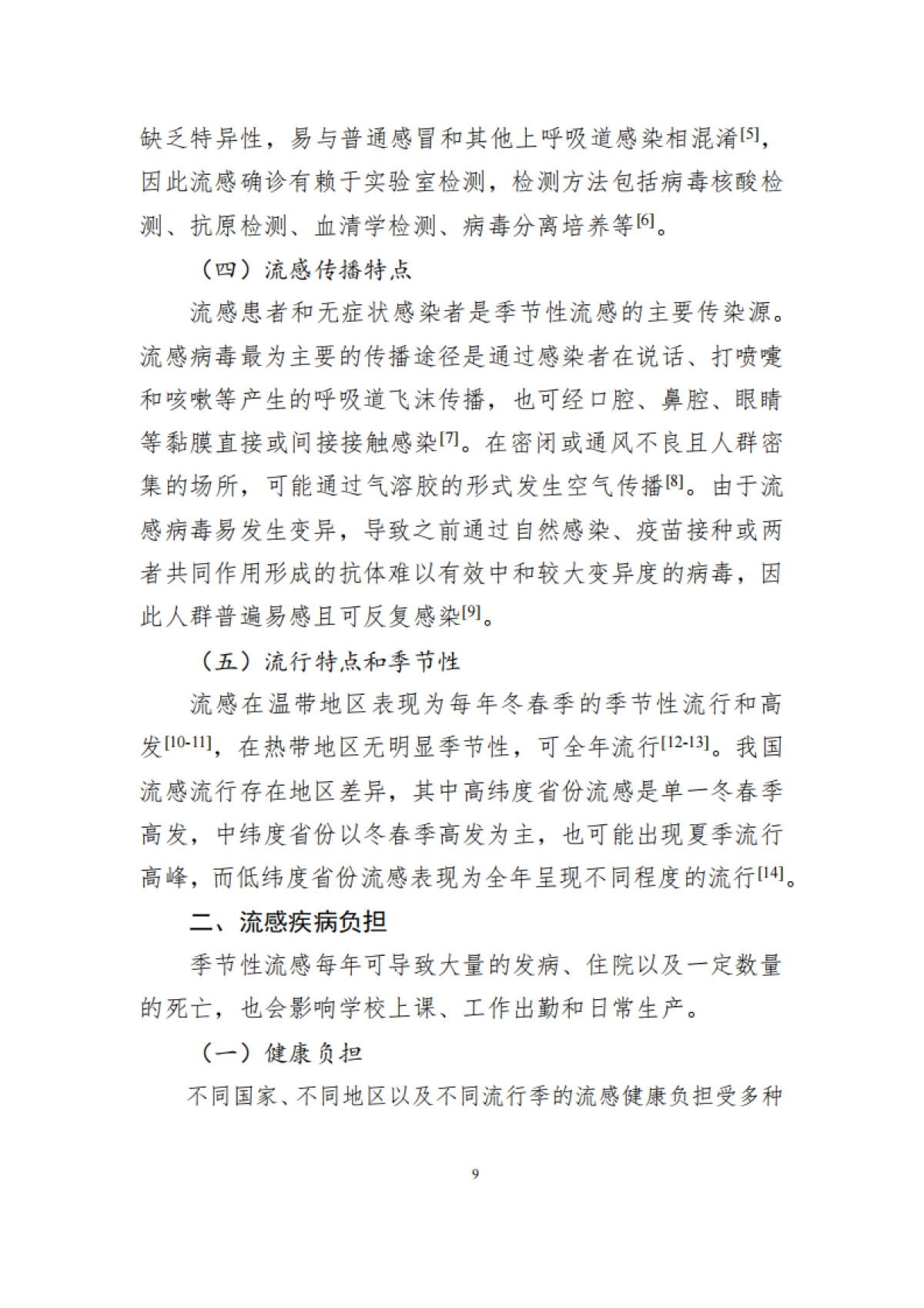 中国流感疫苗预防接种技术指南（2025—2026）-中国疾控中心_第9页