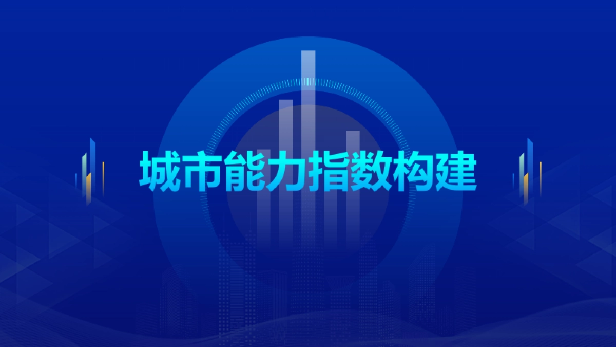 中国积极应对人口老龄化城市能力指数报告（2025）-国家信息中心_第5页
