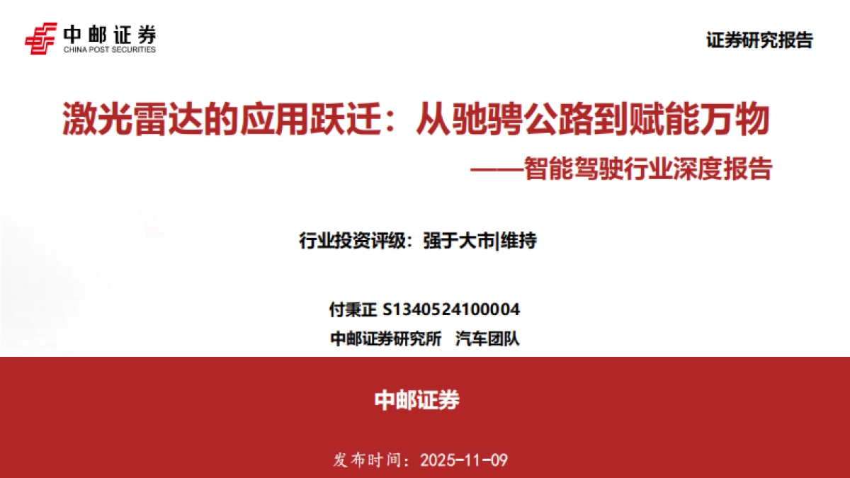 智能驾驶行业深度报告：激光雷达的应用跃迁：从驰骋公路到赋能万物-中邮证券_第1页