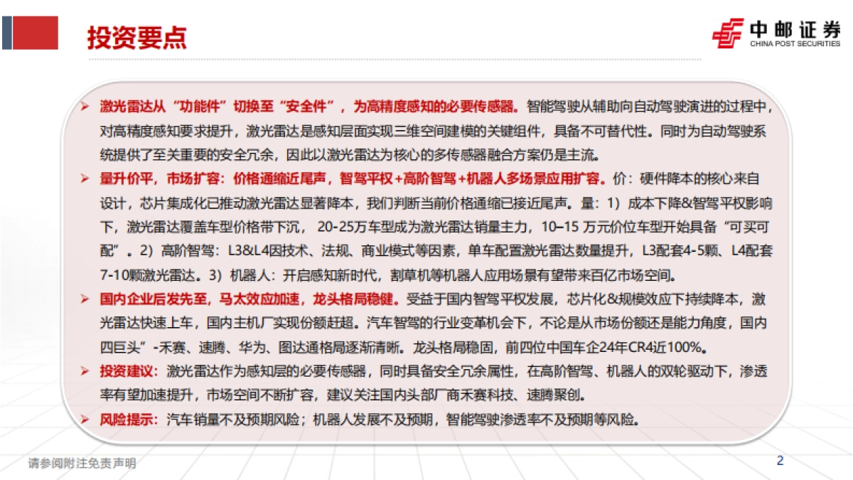 智能驾驶行业深度报告：激光雷达的应用跃迁：从驰骋公路到赋能万物-中邮证券_第2页