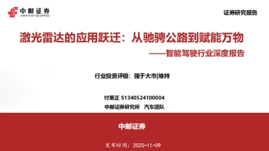 智能驾驶行业深度报告：激光雷达的应用跃迁：从驰骋公路到赋能万物-中邮证券
