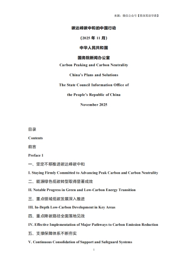 碳达峰碳中和的中国行动白皮书（中英对照版）-国务院新闻办公室