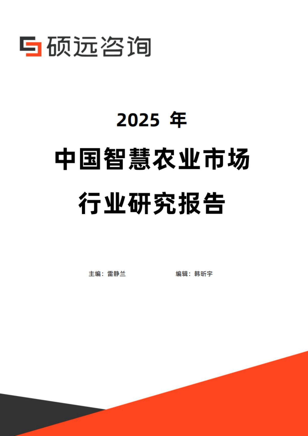 硕远咨询-2025年中国智慧农业市场行业研究报告_第1页