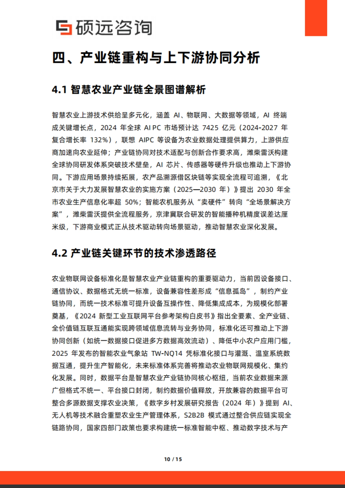 硕远咨询-2025年中国智慧农业市场行业研究报告_第10页