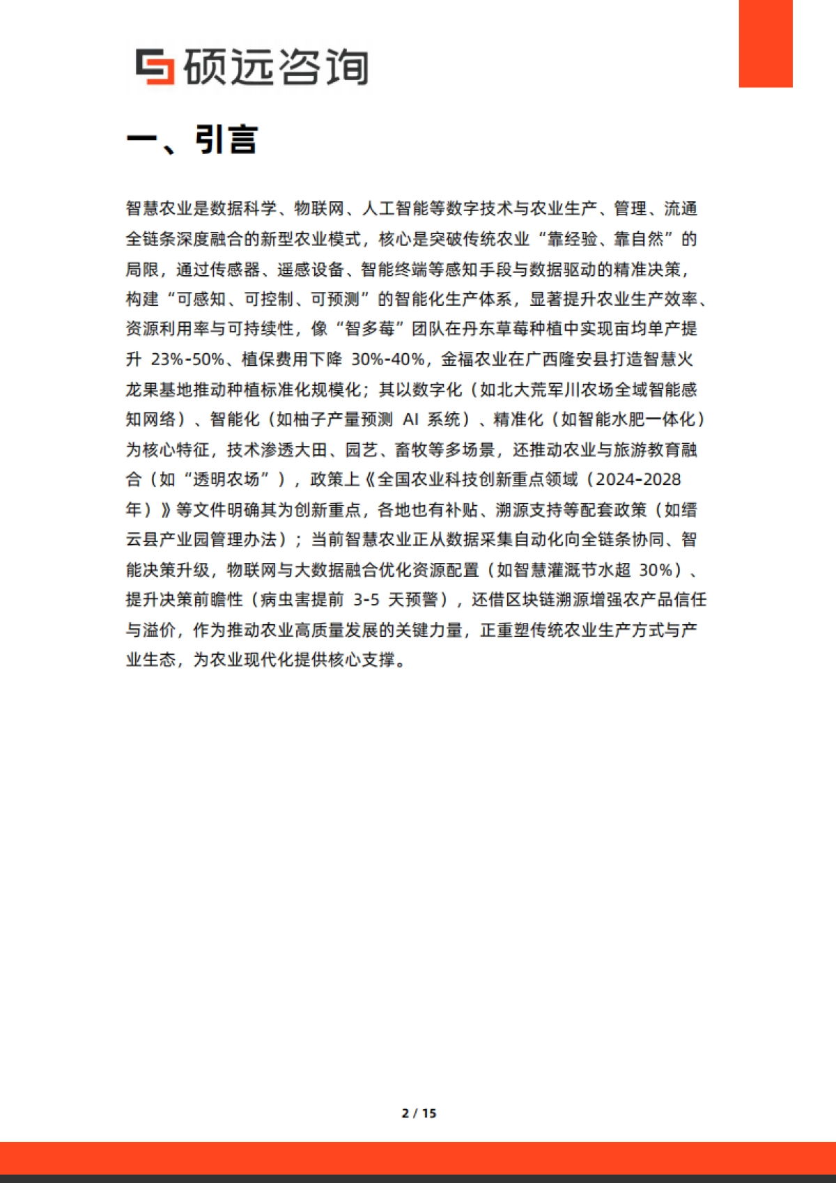 硕远咨询-2025年中国智慧农业市场行业研究报告_第2页