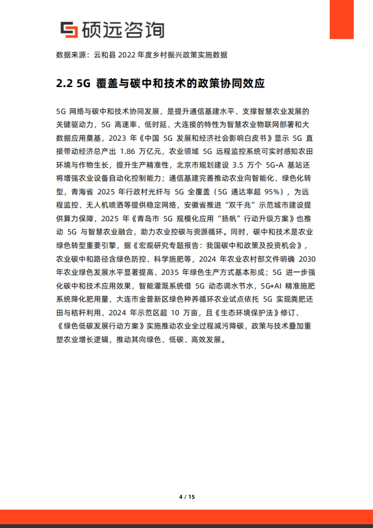 硕远咨询-2025年中国智慧农业市场行业研究报告_第4页