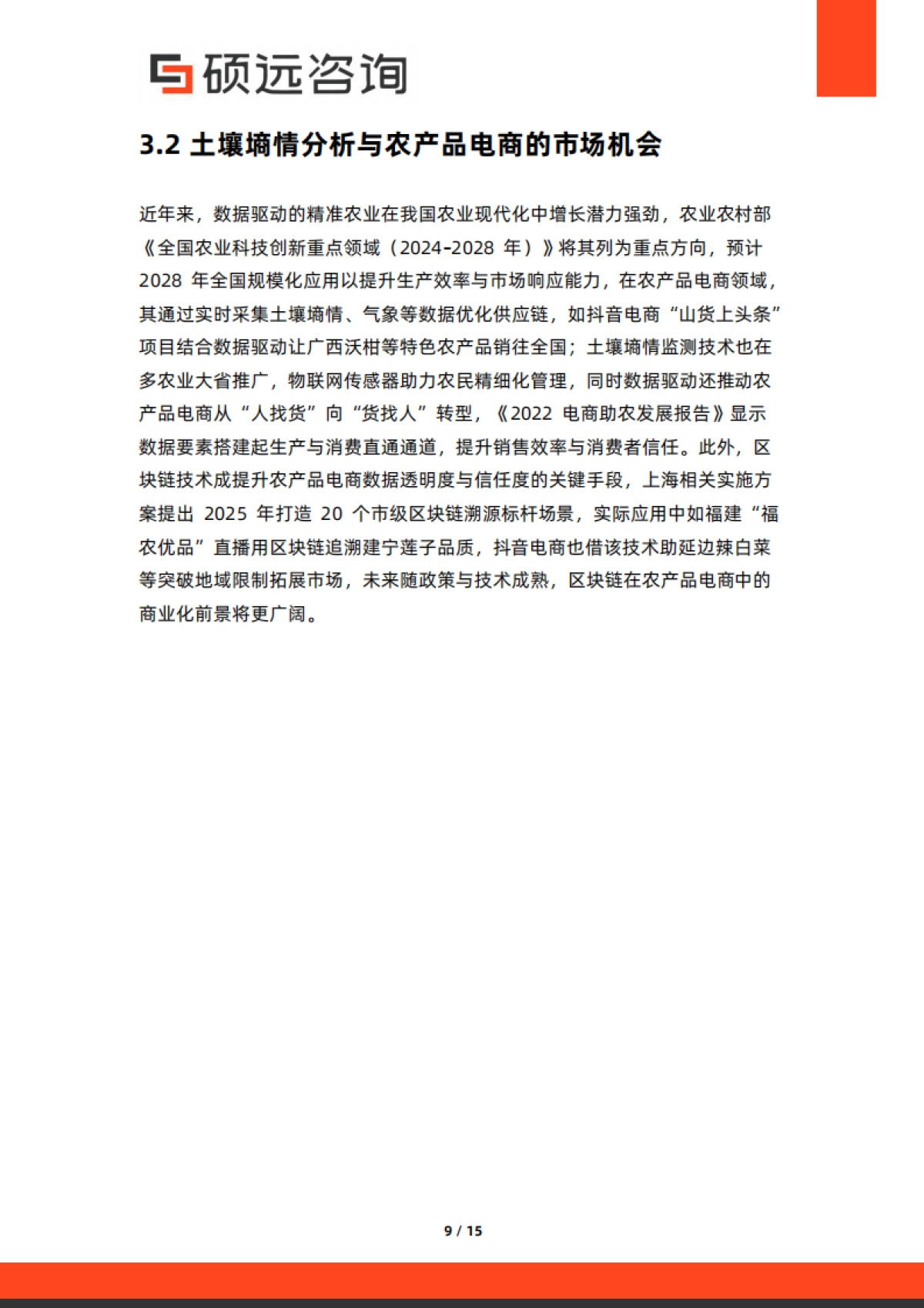 硕远咨询-2025年中国智慧农业市场行业研究报告_第9页