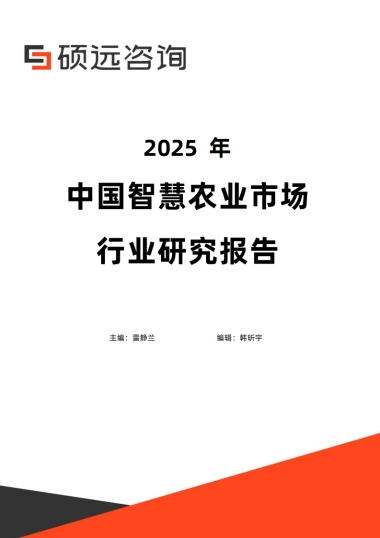 硕远咨询-2025年中国智慧农业市场行业研究报告