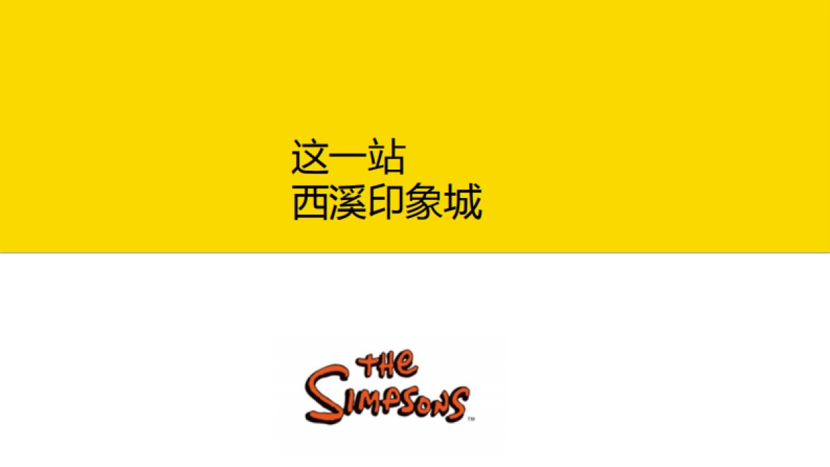 2021西溪印象城xin潮派对IP方案_第1页