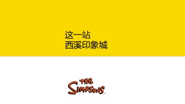 2021西溪印象城xin潮派对IP方案