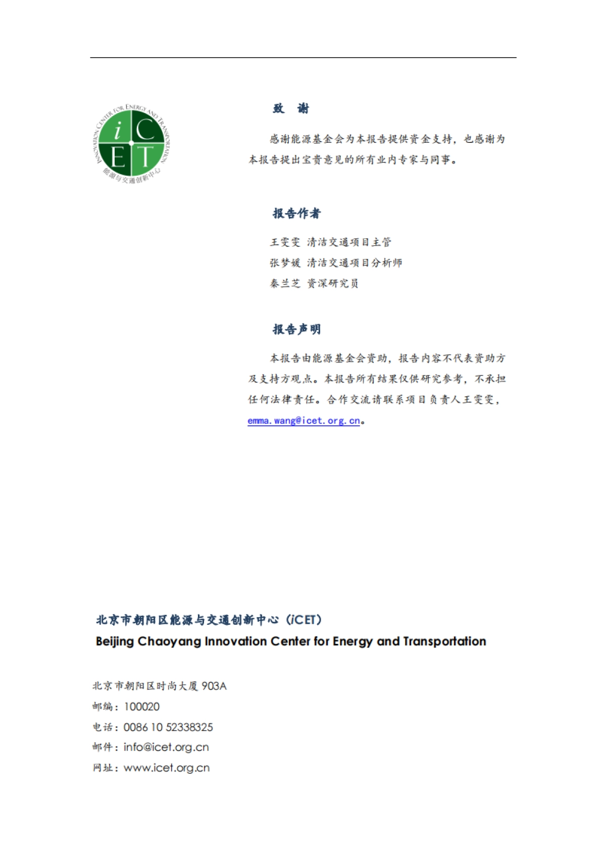 商用车应用场景电动化评估报告（2024）-ICET_第2页