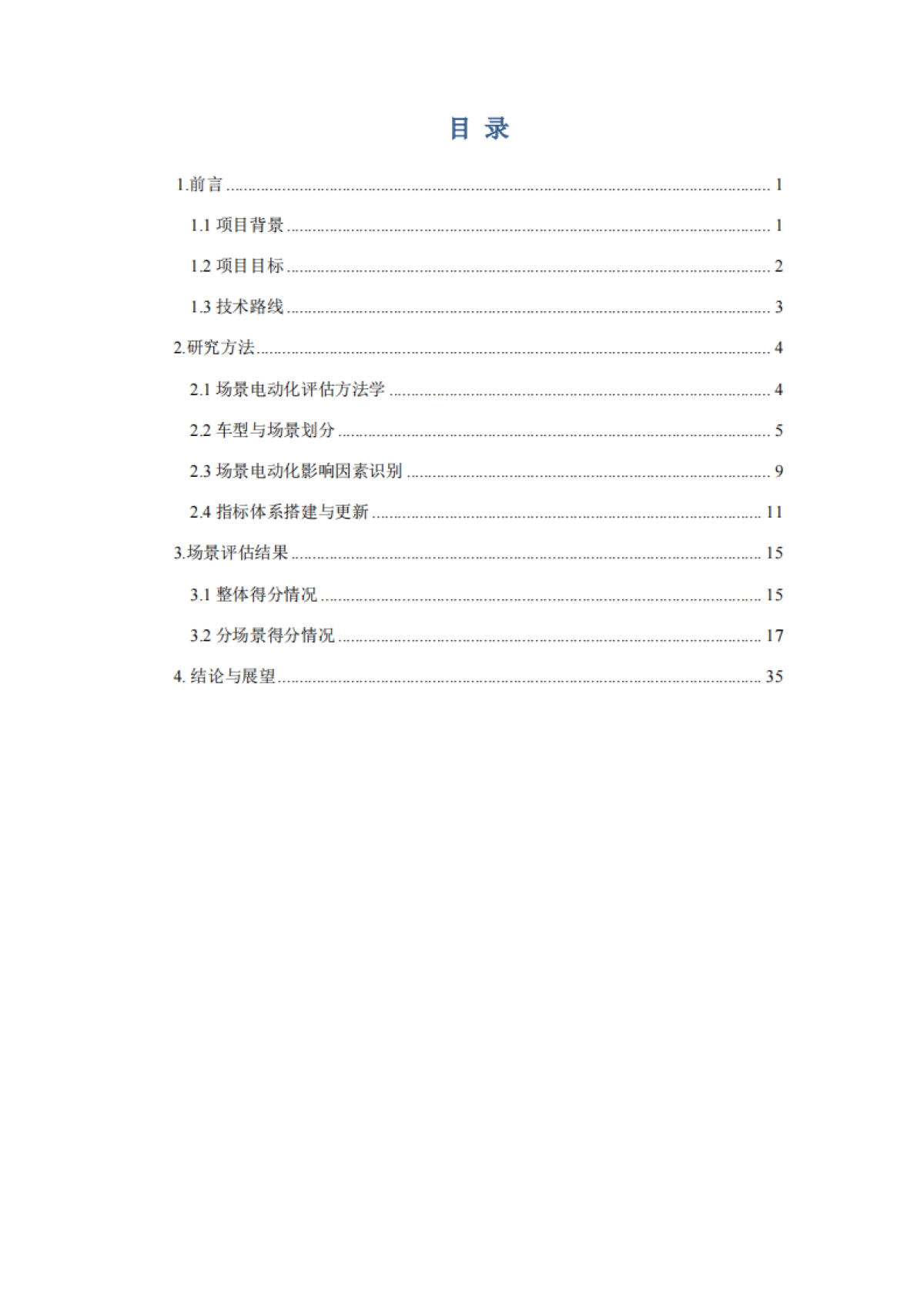 商用车应用场景电动化评估报告（2024）-ICET_第3页