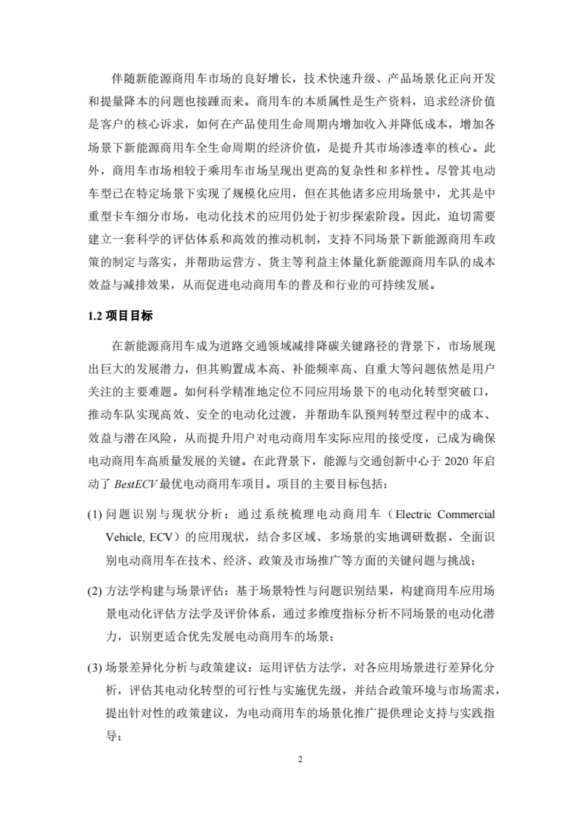 商用车应用场景电动化评估报告（2024）-ICET_第5页