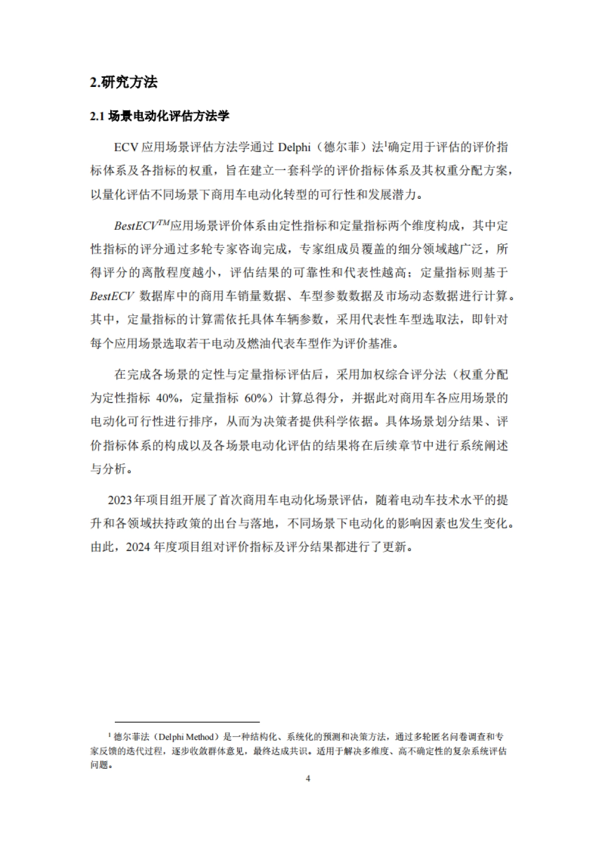 商用车应用场景电动化评估报告（2024）-ICET_第7页