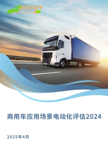 商用车应用场景电动化评估报告（2024）-ICET