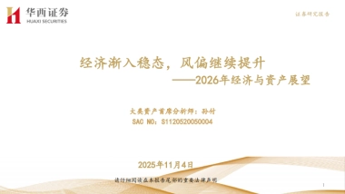 2026年经济与资产展望：经济渐入稳态，风偏继续提升-华西证券