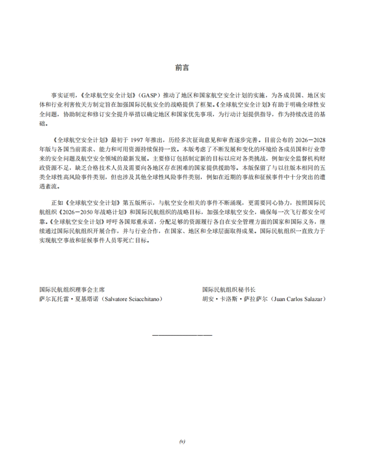 2026–2028 年版全球航空安全计划_第5页