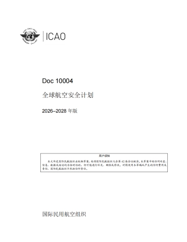 2026–2028 年版全球航空安全计划