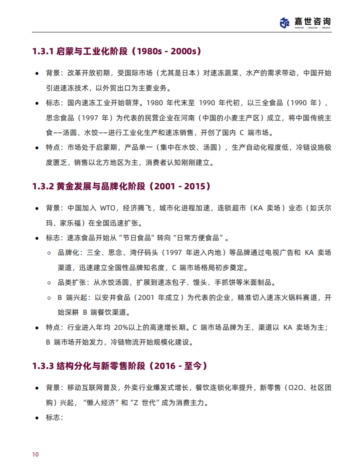2025中国速冻食品行业现状与发展趋势报告-MCR嘉世咨询_第10页