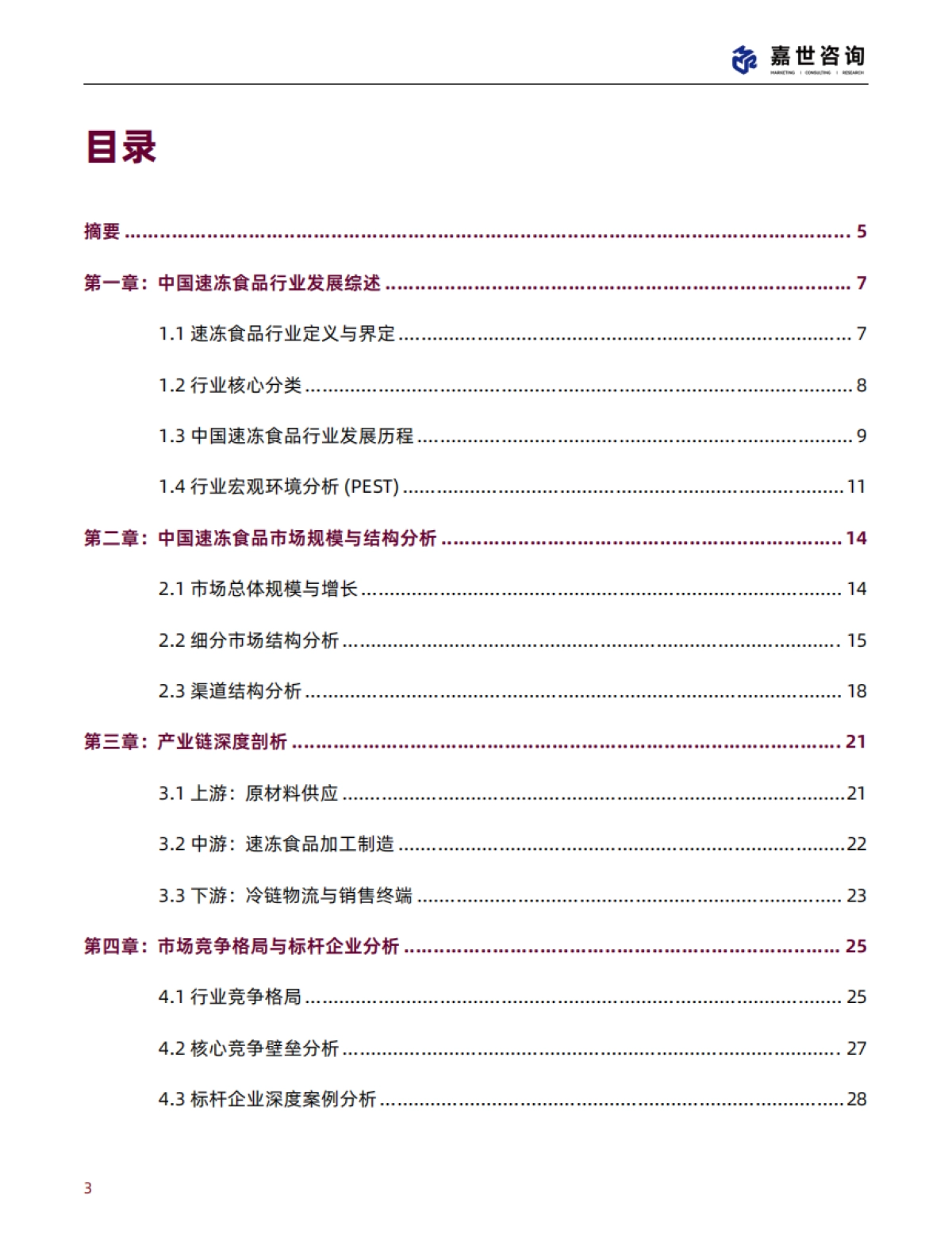 2025中国速冻食品行业现状与发展趋势报告-MCR嘉世咨询_第3页