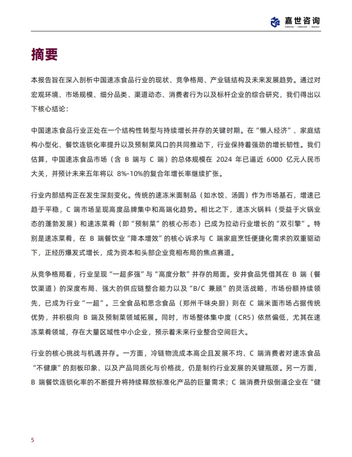2025中国速冻食品行业现状与发展趋势报告-MCR嘉世咨询_第5页