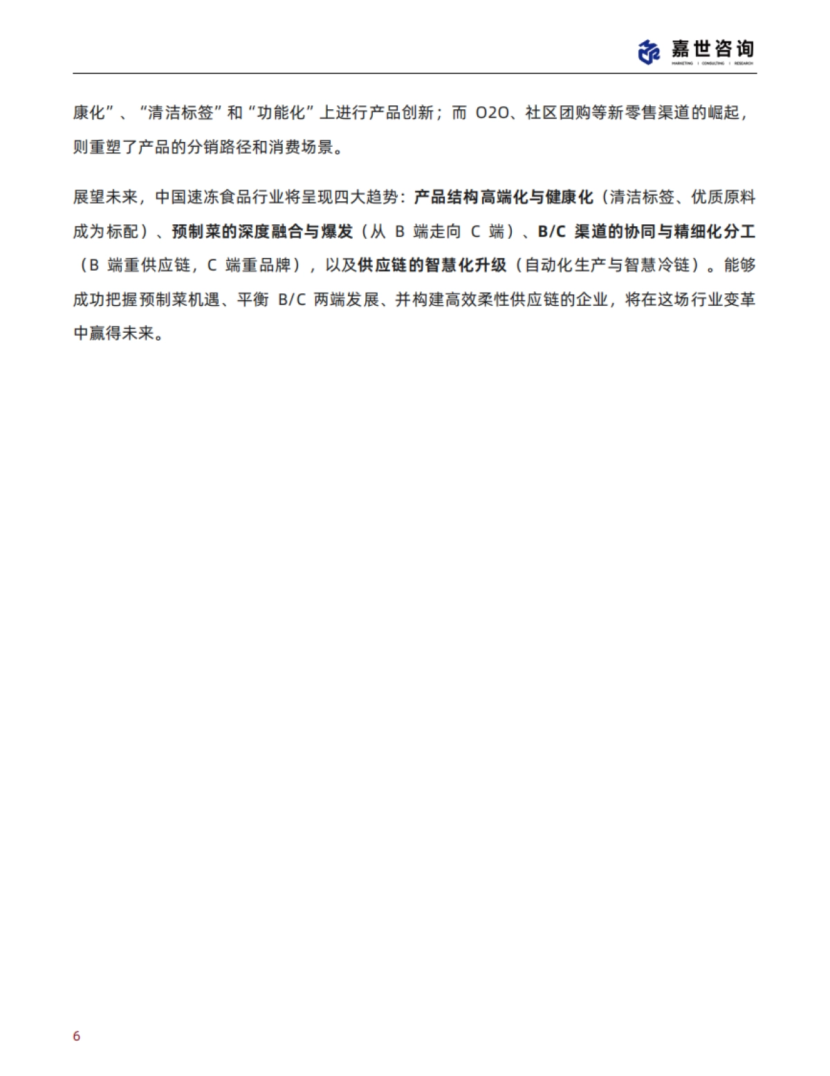 2025中国速冻食品行业现状与发展趋势报告-MCR嘉世咨询_第6页