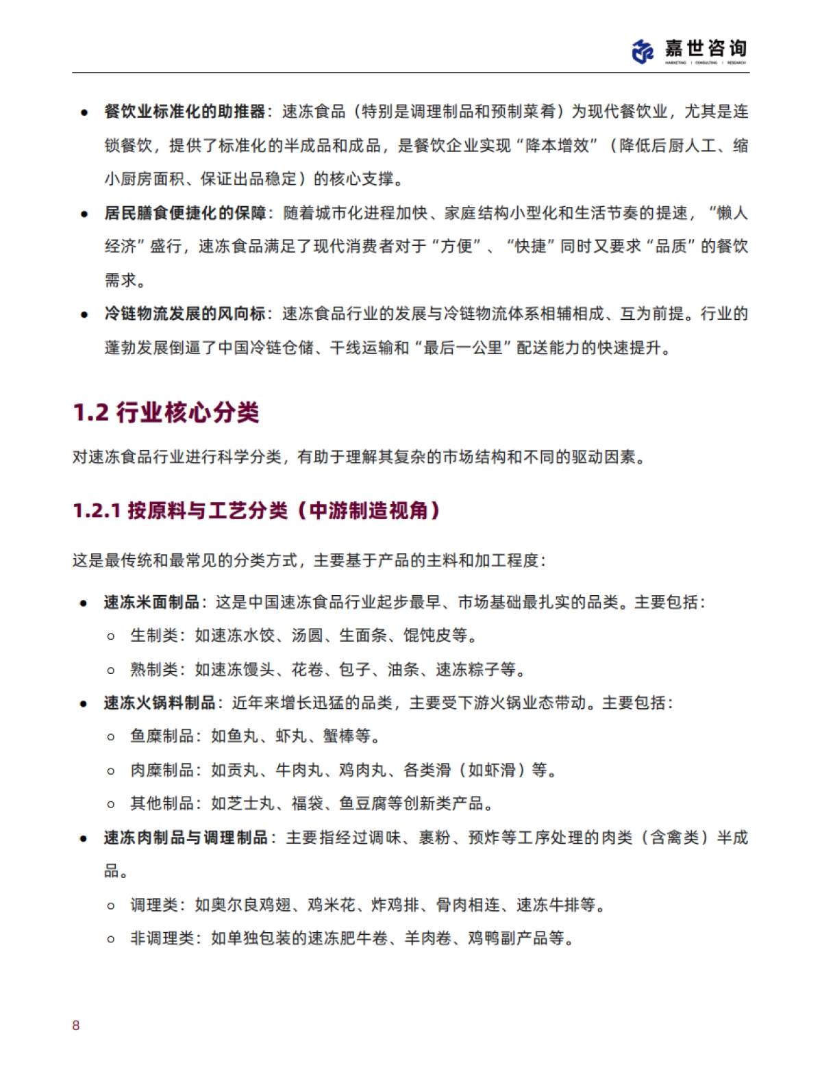 2025中国速冻食品行业现状与发展趋势报告-MCR嘉世咨询_第8页