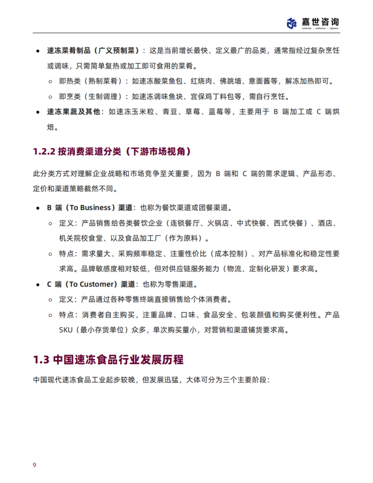 2025中国速冻食品行业现状与发展趋势报告-MCR嘉世咨询_第9页